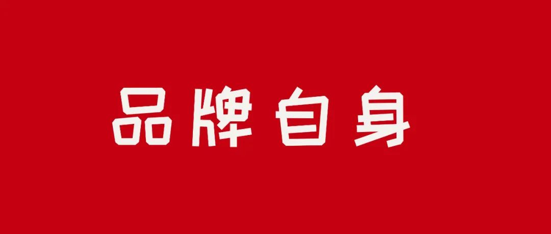品牌代言人，高代言人流量不等于高转化
