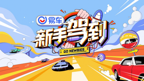 “破圈”打造娱乐IP，易车定制汽车综艺《新手驾到》为汽牌“发电”