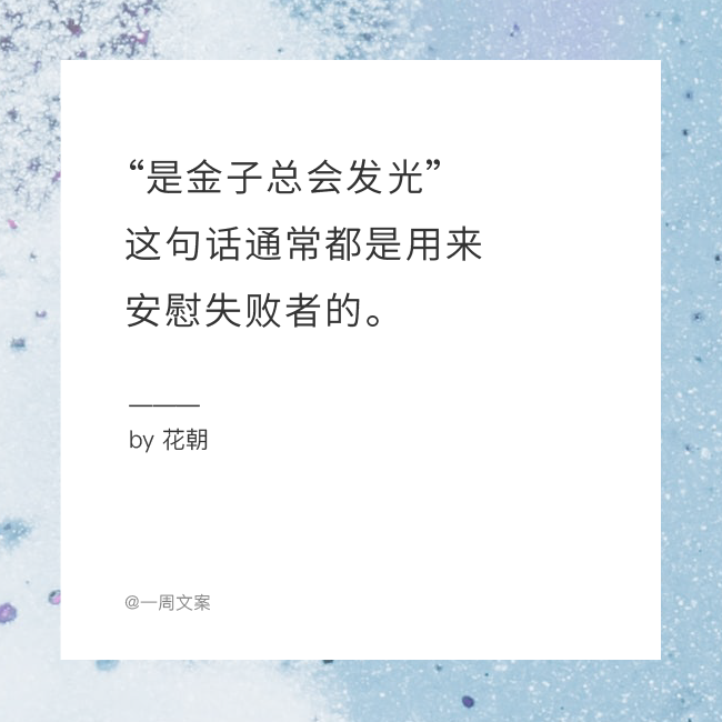 这些文案，一不小心暴露了“人生真相”