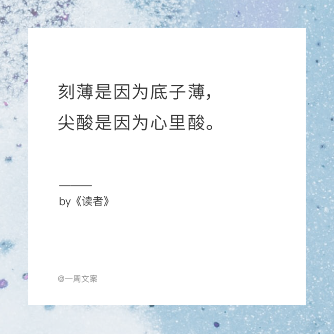 这些文案，一不小心暴露了“人生真相”