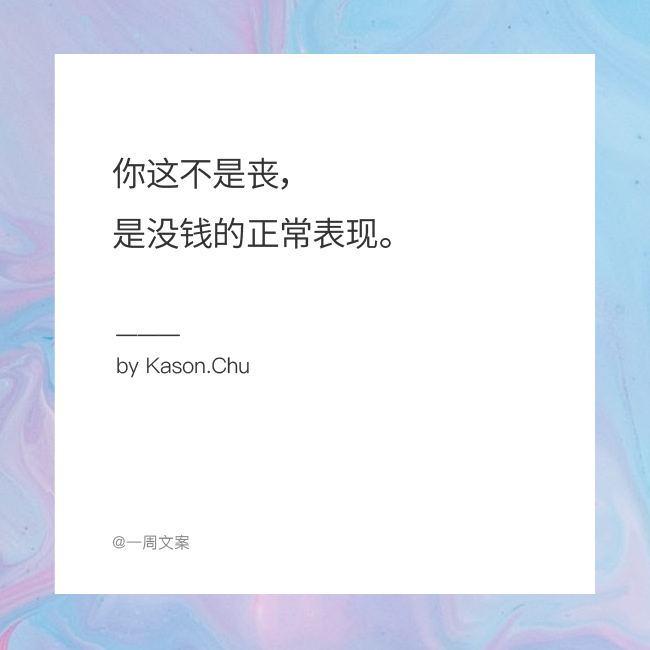这些文案，一不小心暴露了“人生真相”