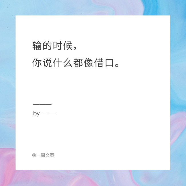 这些文案，一不小心暴露了“人生真相”