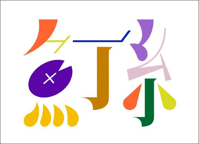 因版权问题，苏打绿改名"鱼丁糸"！