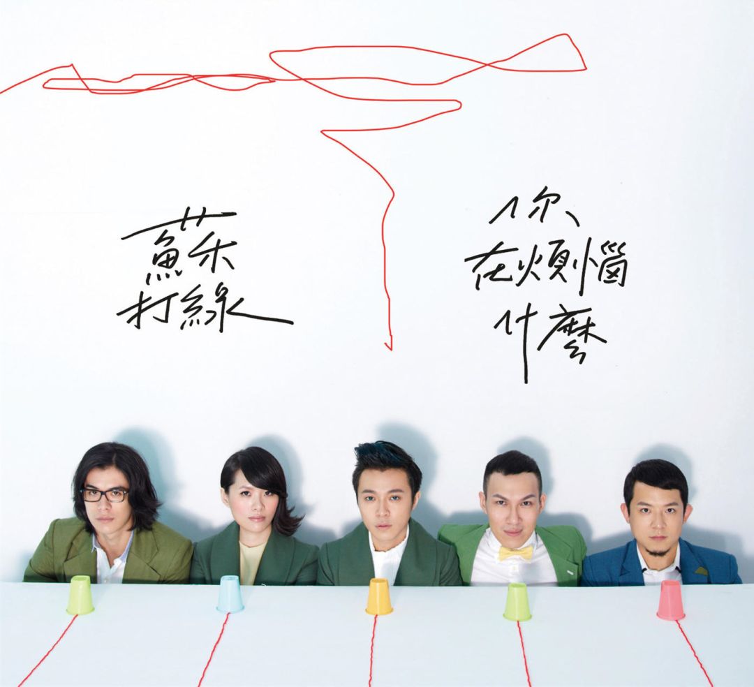 因版权问题，苏打绿改名"鱼丁糸"！