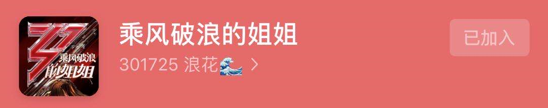 连续霸屏热搜1个月，《乘风破浪的姐姐》的营销究竟有多强？