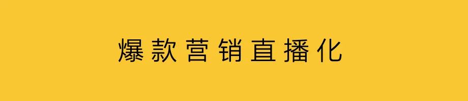 明星直播，不要一棍子打死！