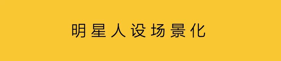 明星直播，不要一棍子打死！
