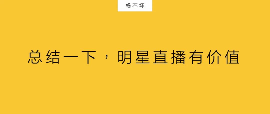 明星直播，不要一棍子打死！