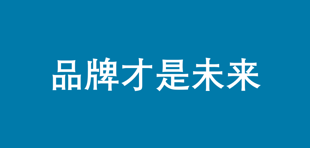 直播是常态，品牌才是未来