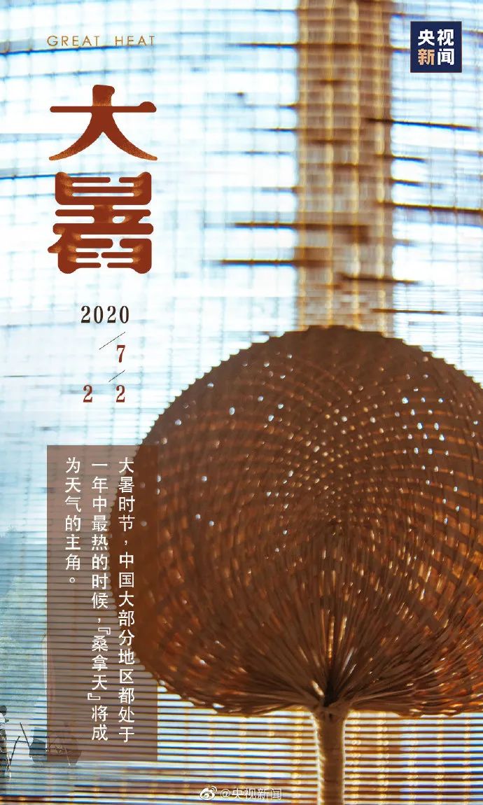 你那里多少度？消暑良方何处有，大暑海报瞅一瞅