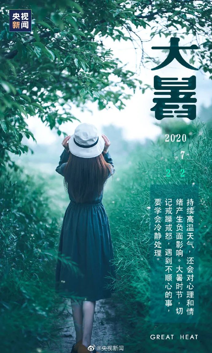 你那里多少度？消暑良方何处有，大暑海报瞅一瞅
