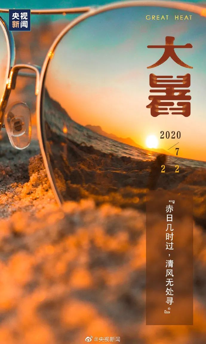 你那里多少度？消暑良方何处有，大暑海报瞅一瞅
