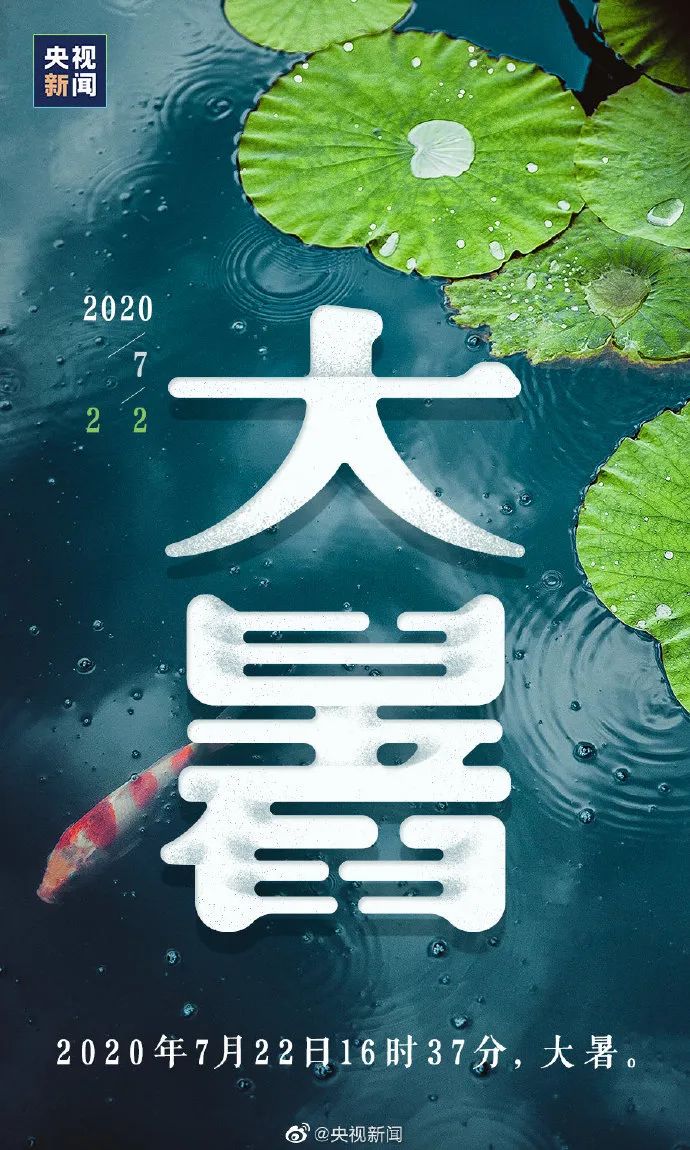 你那里多少度？消暑良方何处有，大暑海报瞅一瞅
