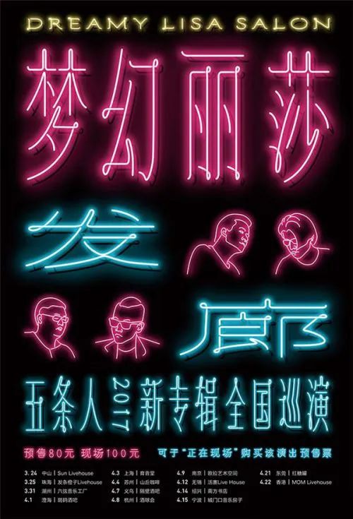 《乐夏2》五条人火了，有趣的灵魂，演出海报&专辑封面也很有趣！
