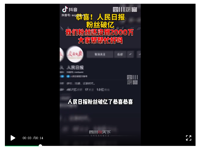 一周涨粉610万！四处观察的“四川观察”如何用5000条视频走红抖音？