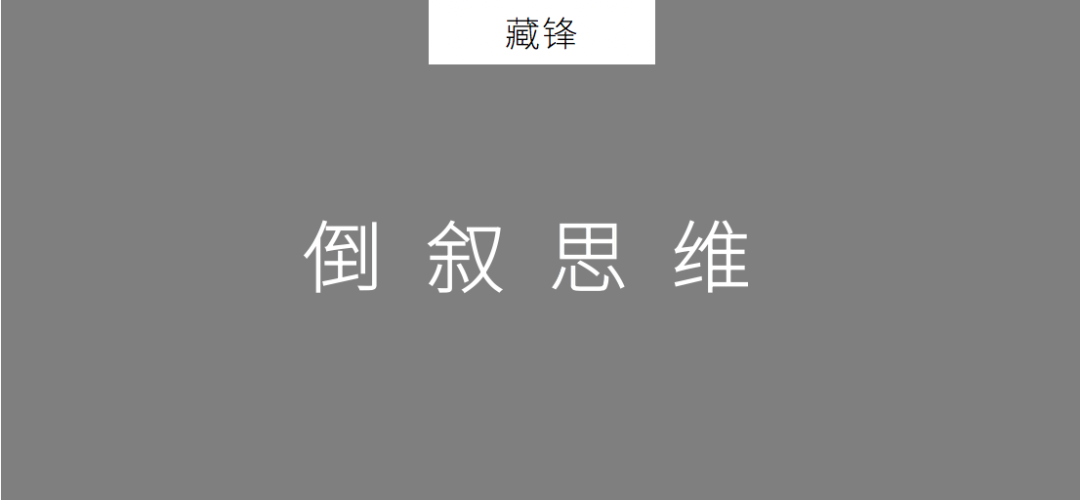 2020年策划人必备的20个底层思维（1.0版）