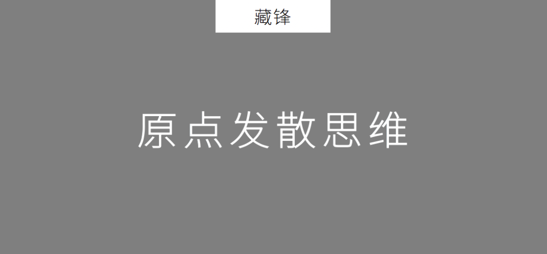 2020年策划人必备的20个底层思维（1.0版）