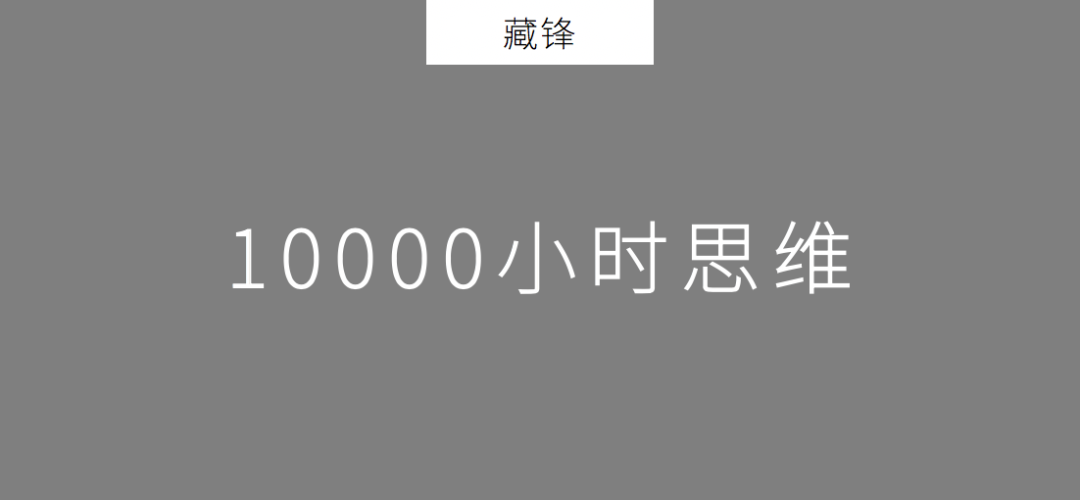 2020年策划人必备的20个底层思维（1.0版）