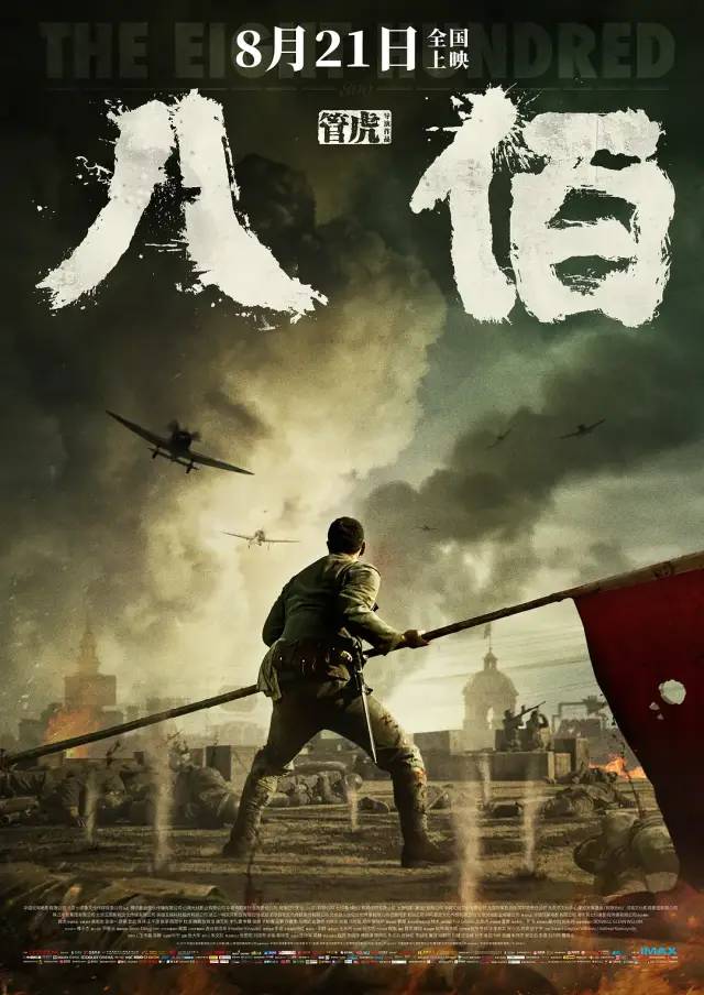 《八佰》海报超燃，黄海大神又双叒出彩了！