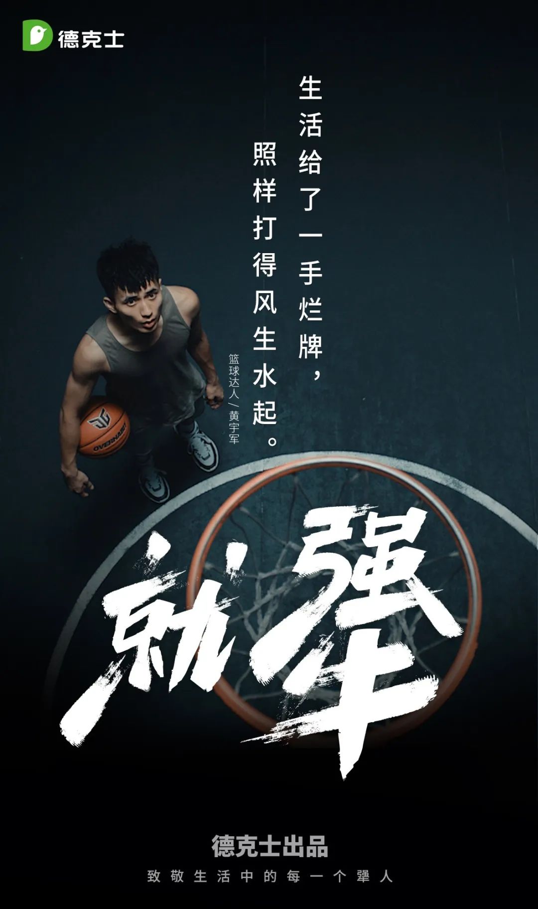 德克士：致敬生活中的每一个犟人。
