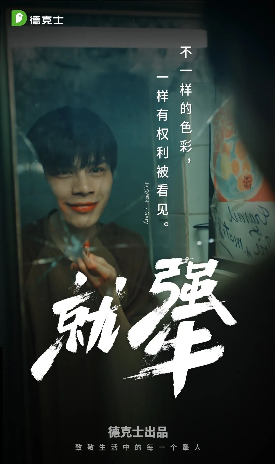 德克士：致敬生活中的每一个犟人。