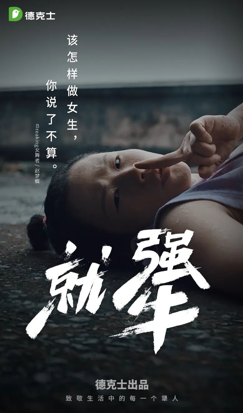 德克士：致敬生活中的每一个犟人。