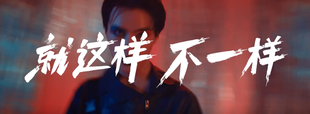 德克士：致敬生活中的每一个犟人。