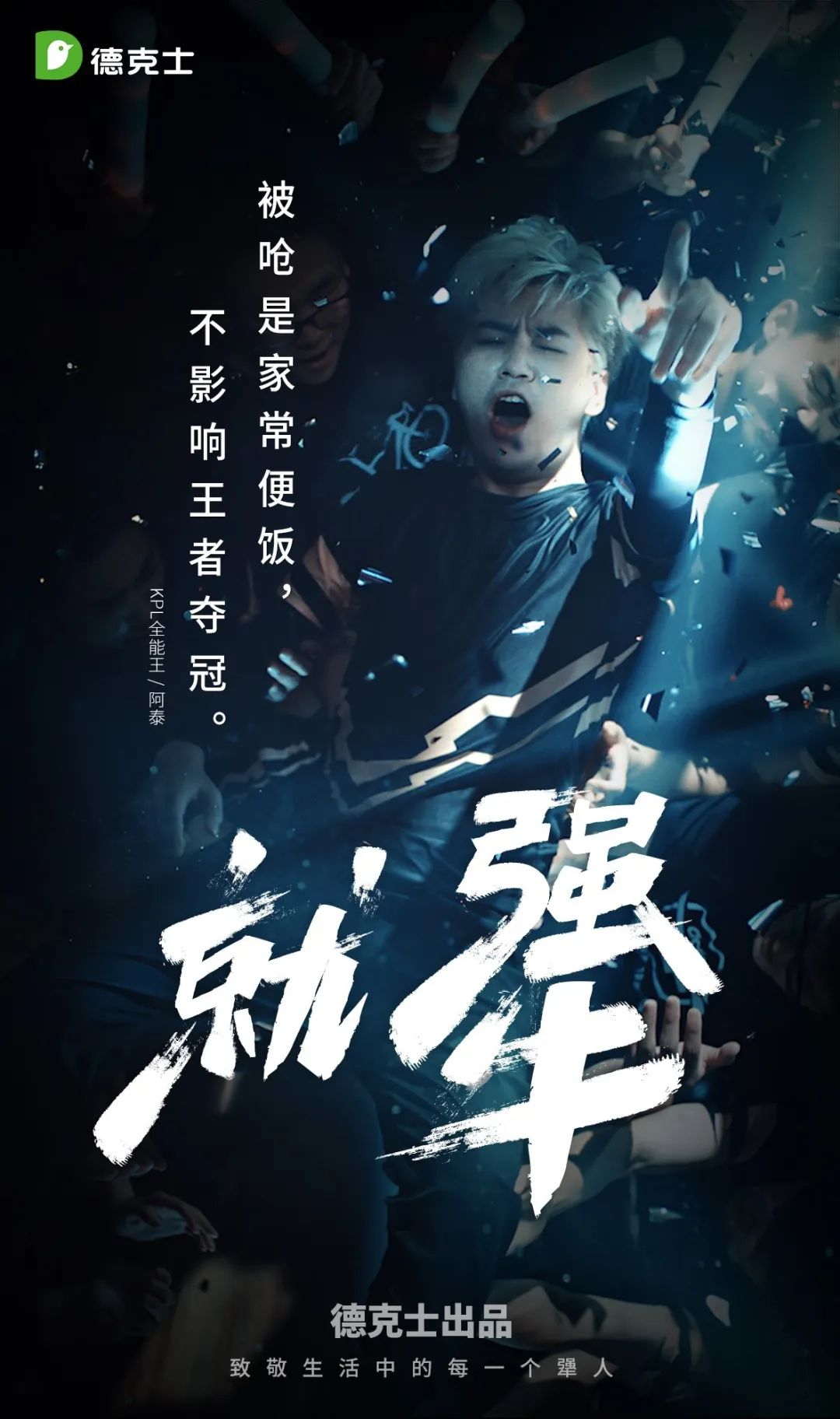 德克士：致敬生活中的每一个犟人。