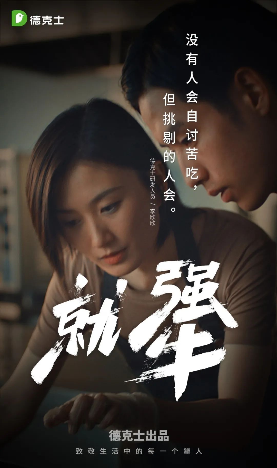 德克士：致敬生活中的每一个犟人。