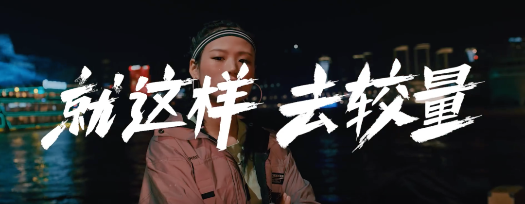 德克士：致敬生活中的每一个犟人。