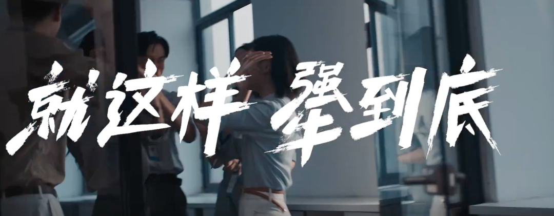 德克士：致敬生活中的每一个犟人。