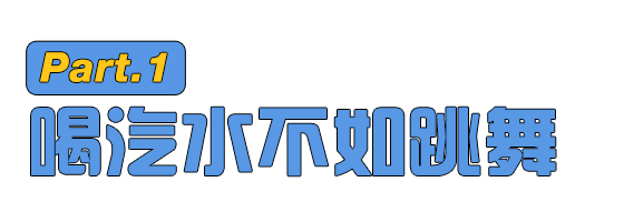 为什么汽水广告总是度数不低的样子