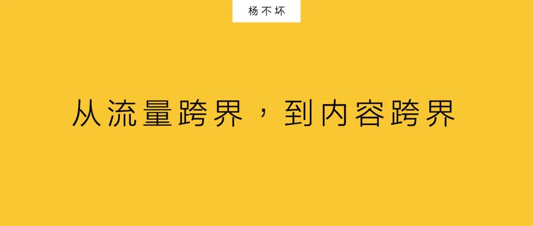 品牌从流量跨界,到内容跨界