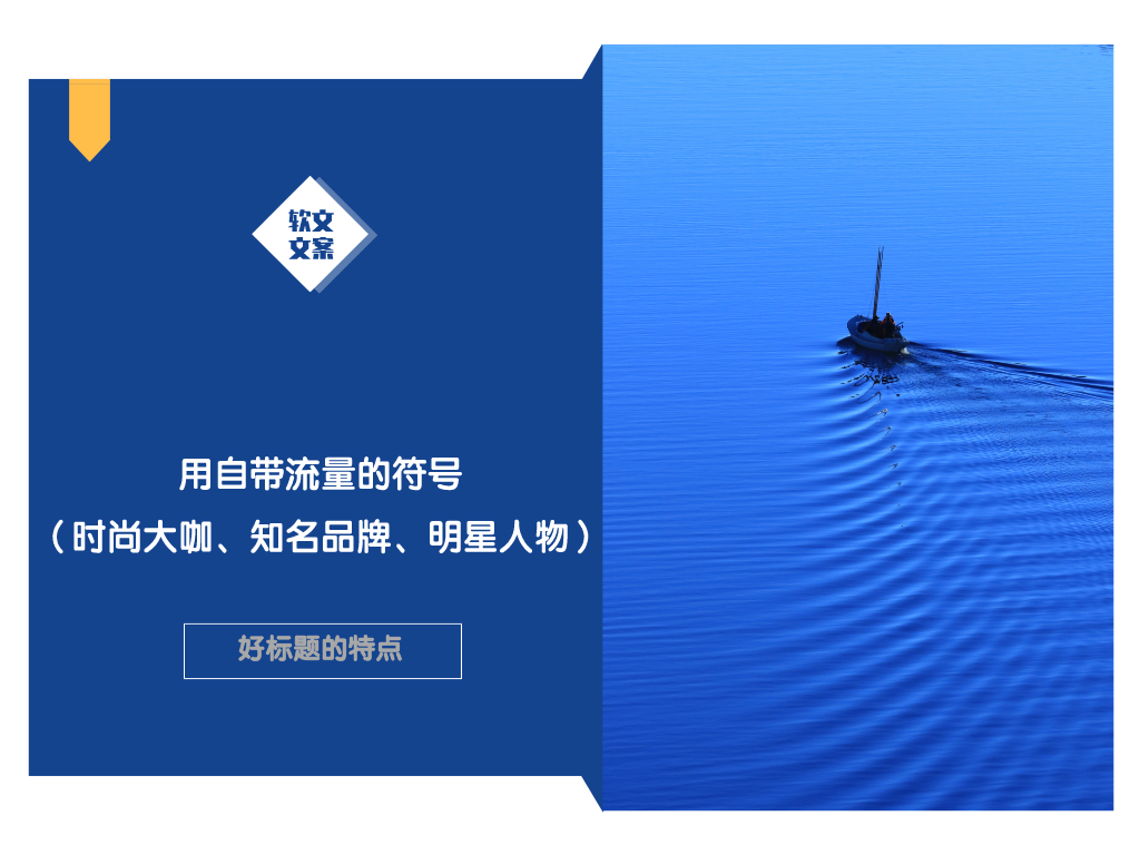 4招掌握文案和标题的写作精髓！