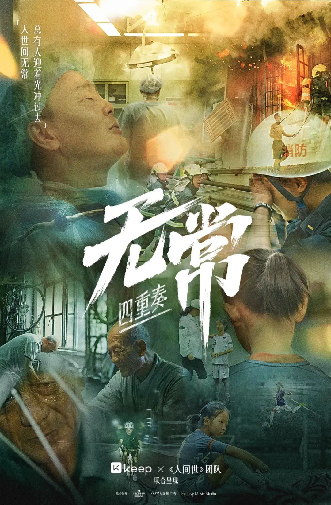 人间世的新纪录片，KEEP的新内容