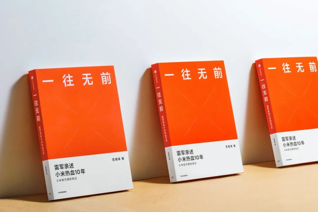 看《一往无前》，读懂小米。