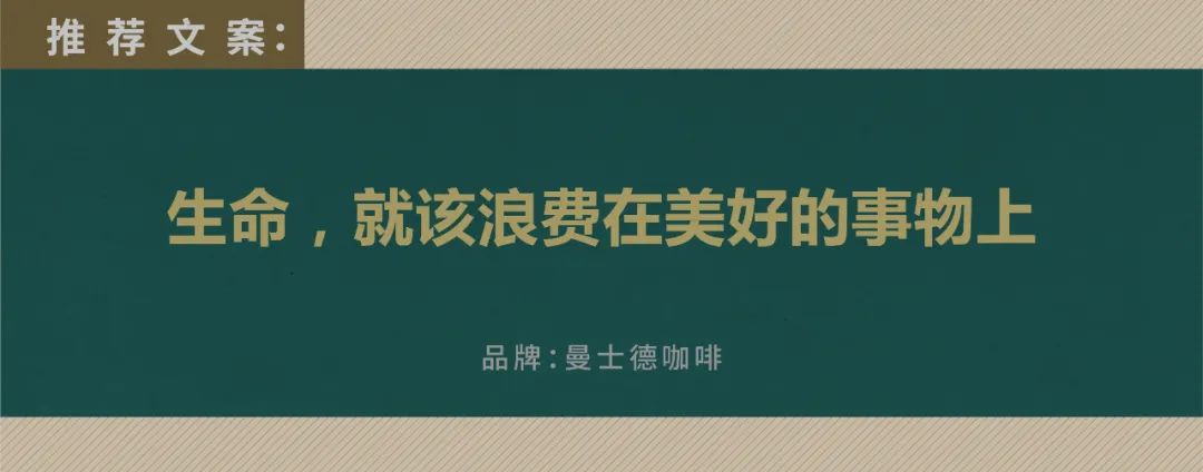 重磅安利：创意总监眼中的好文案（下）