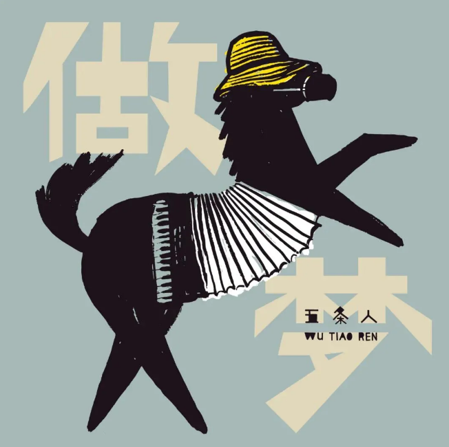 像五条人这样，就不需要“公关”了