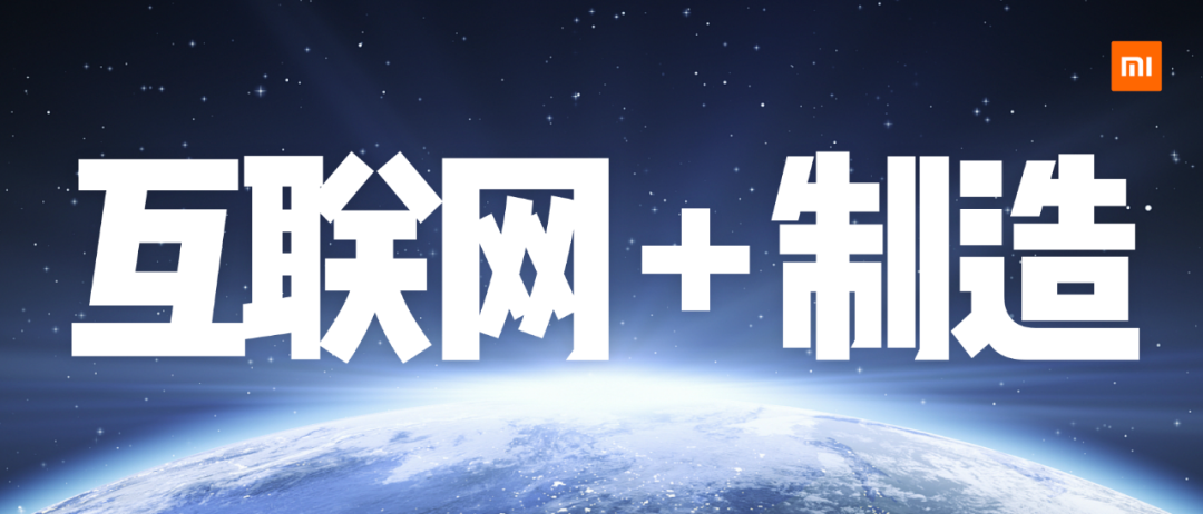 一往无前，小米未来将去向何方？「雷军万字总结」