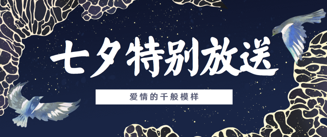 50张七夕海报、20句文案全在这里！