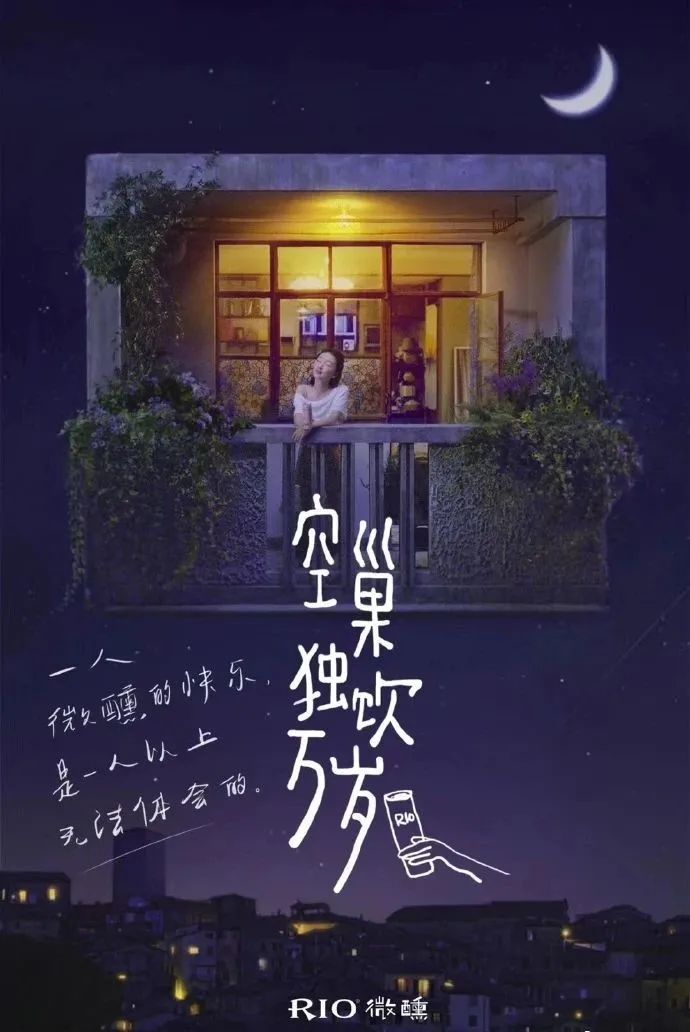 RIO微醺的新文案，让1也能＞2