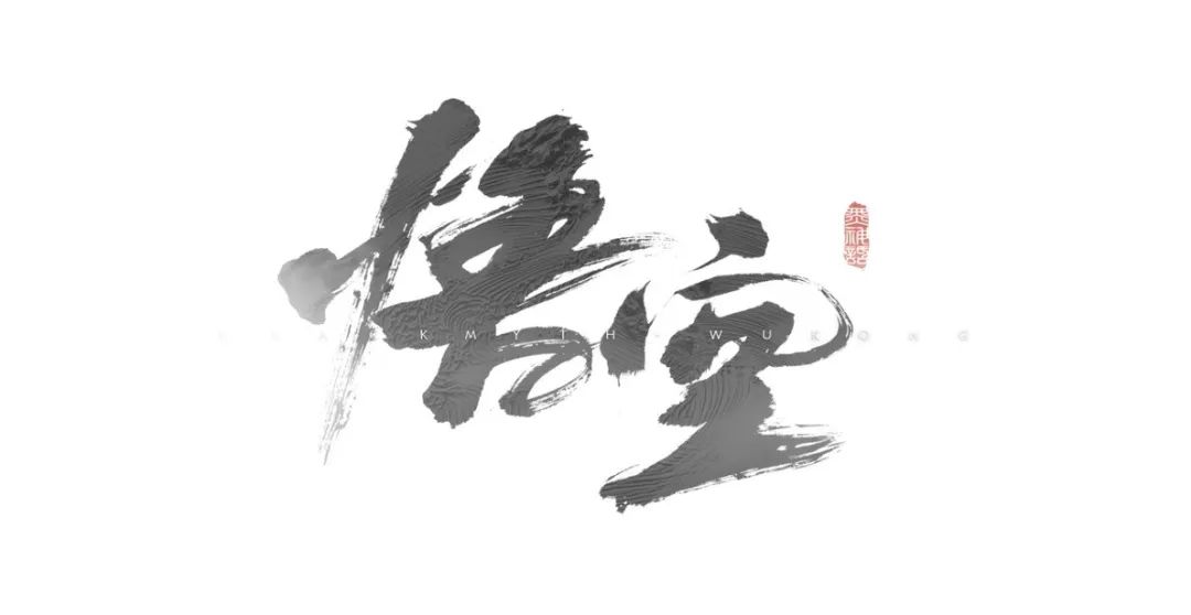 横空出世的《黑神话·悟空》demo，竟是一支招聘广告？