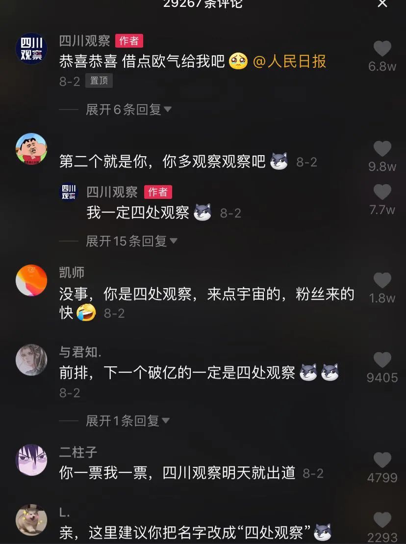 一周涨粉610万！四处观察的“四川观察”如何用5000条视频走红抖音？