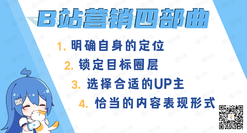 B站营销，怎么破？详细解读B站营销四部曲
