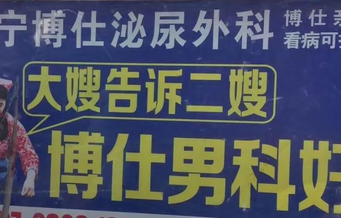 地推广告有三宝：人流，男科，包治好