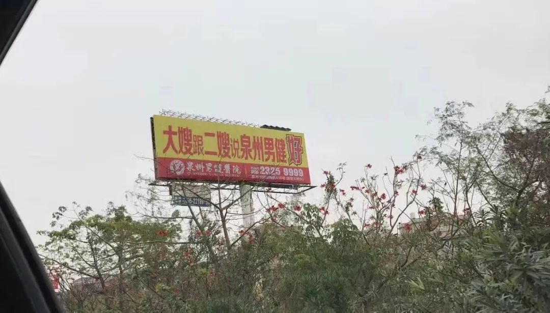 地推广告有三宝：人流，男科，包治好
