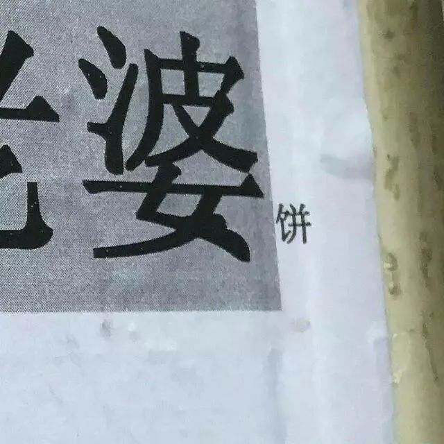 地推广告有三宝：人流，男科，包治好