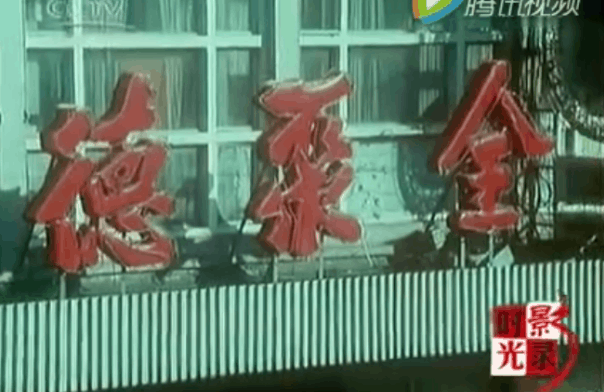 156年了，全聚德终于低头了