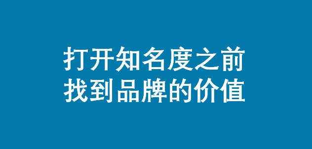 品牌打造两条路，你走哪一条？