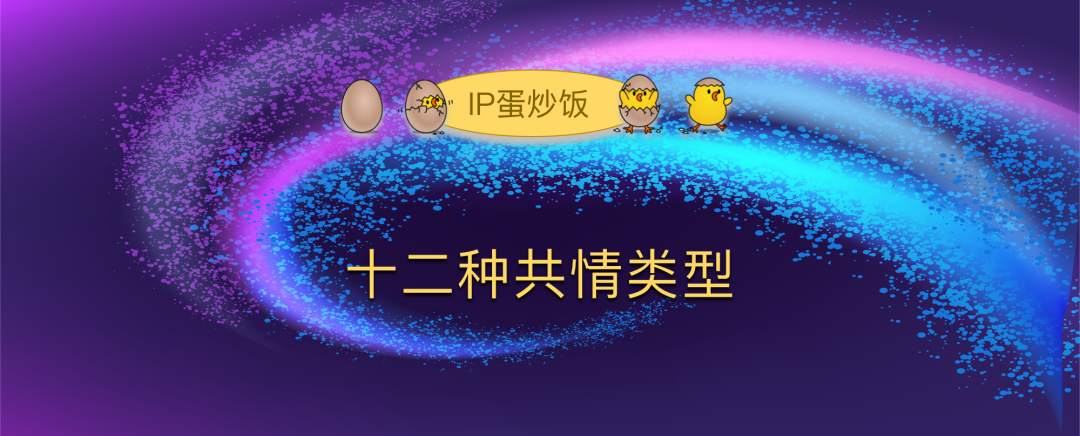 怎样设计IP角色和内容？从12种共情类型的选择开始